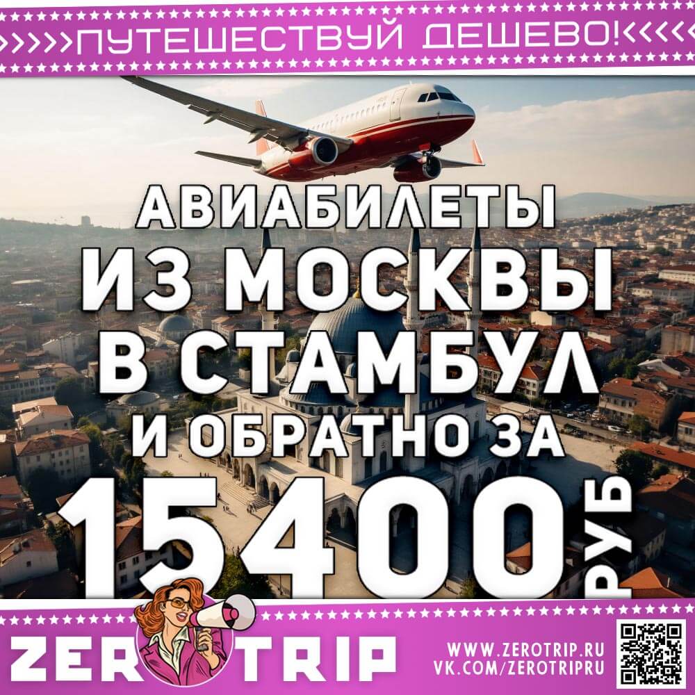 Авиабилеты в Стамбул из Москвы за 15400₽