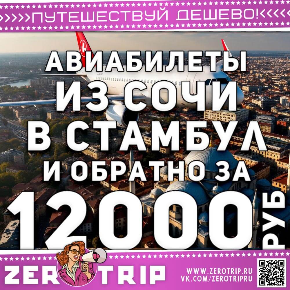 Авиабилеты в Стамбул из Сочи за 12000₽