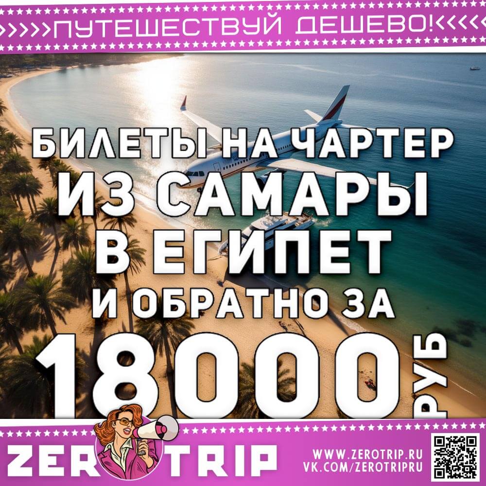 Билеты на чартер: из Самары в Египет за 18000₽