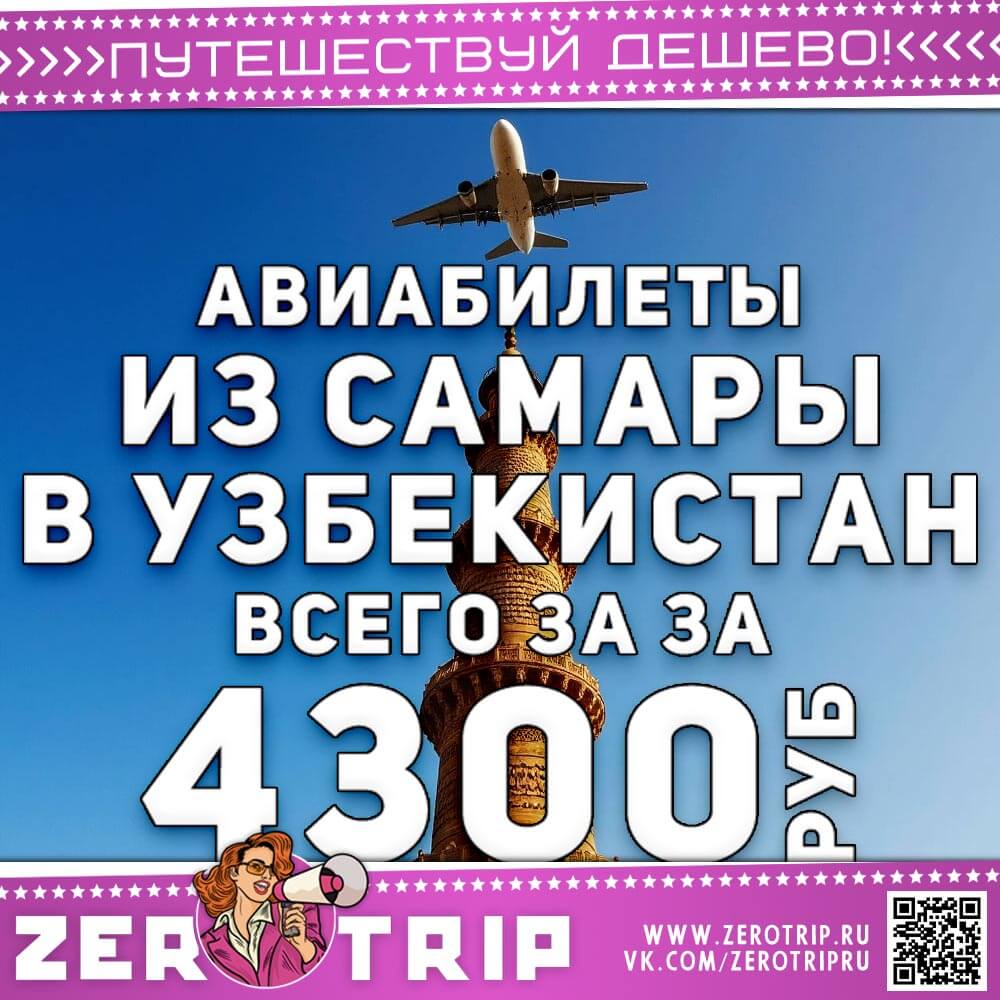 Из Самары в Узбекистан за 4300₽