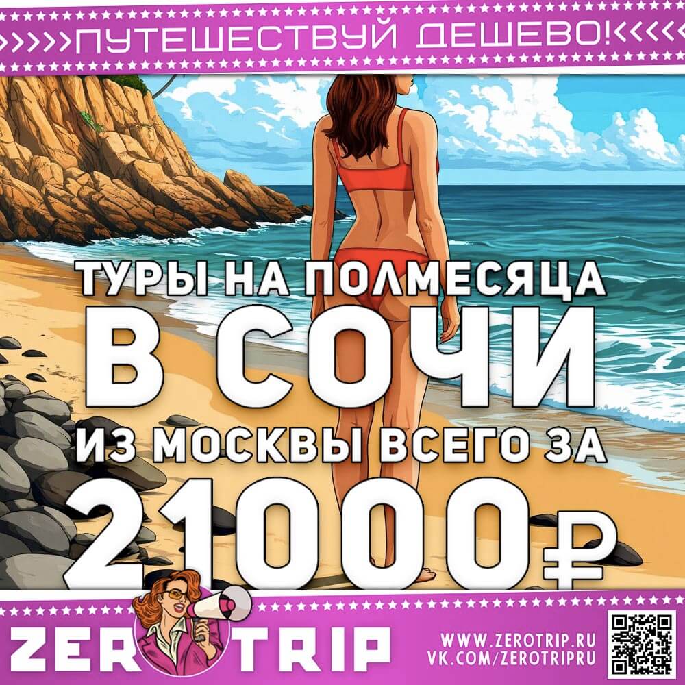 Тур в Сочи на полмесяца за 21000₽