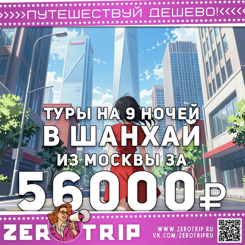 Туры на 9 ночей в Шанхай за 56000₽