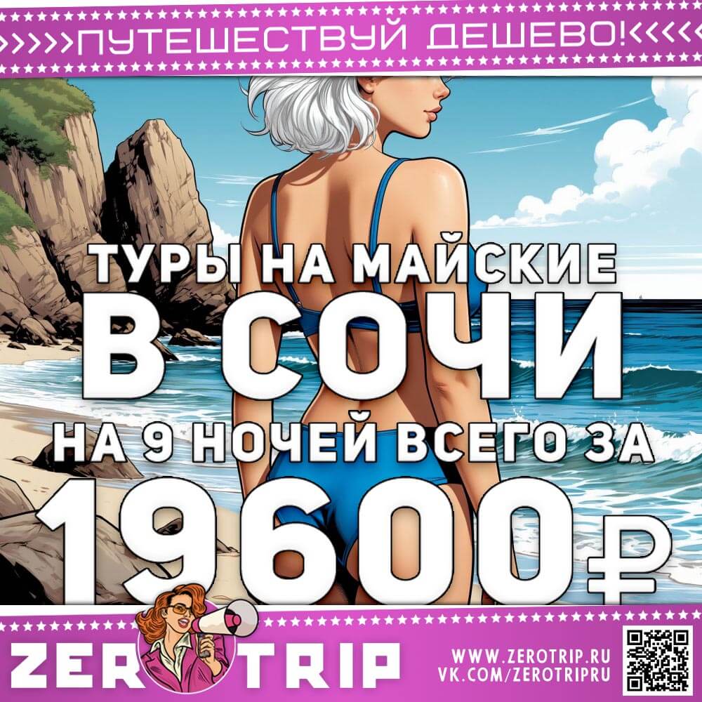 Туры на майские в Сочи за 19600₽