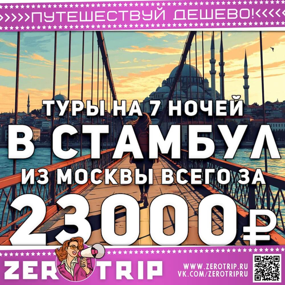 Туры в Стамбул на 7 ночей за 23000₽