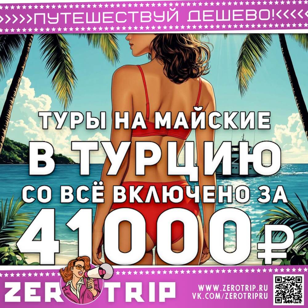 В Турцию на майские со всё включено за 41000₽