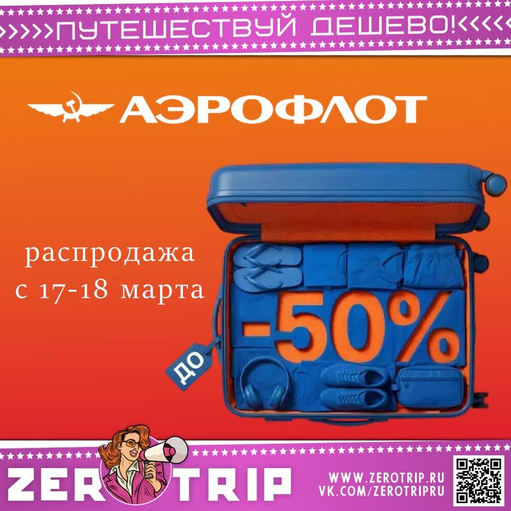 ДР Аэрофлот: скидки на билеты до 50%