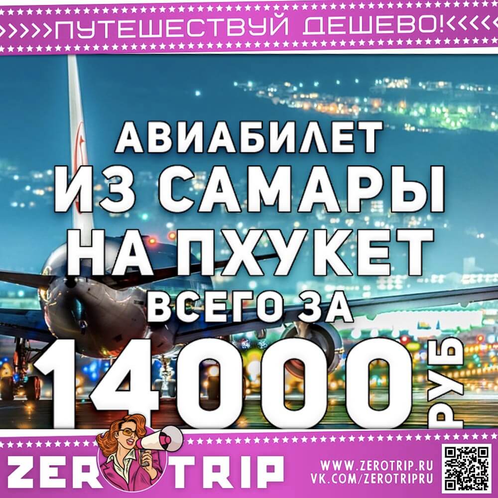 Билет из Самары на Пхукет за 14000₽