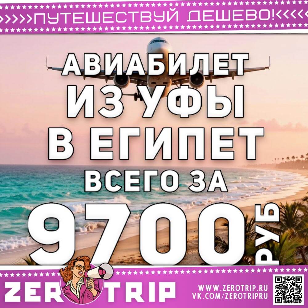 Билет из Уфы в Шарм-эль-Шейх за 9700₽