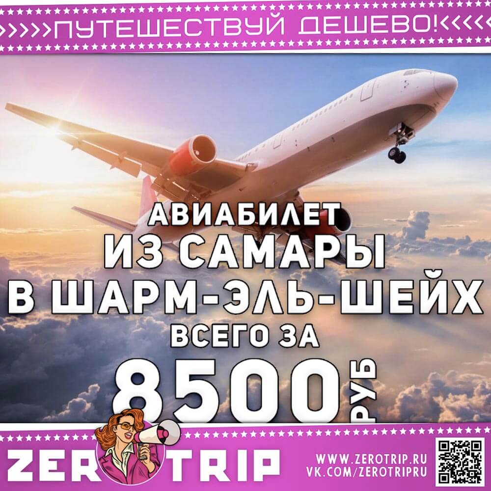 Авиабилет из Самары в Шарм-эль-Шейх за 8500₽