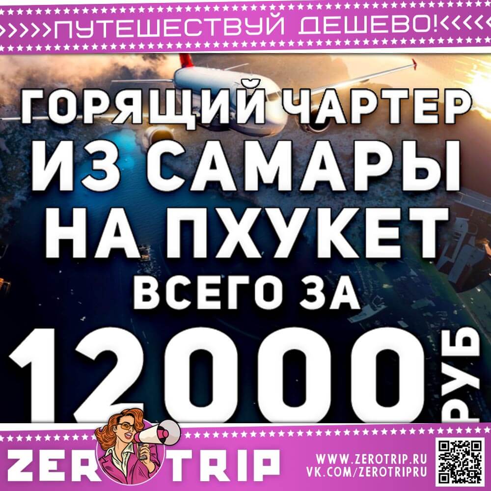 Горящий чартер в Таиланд из Самары за 12000₽