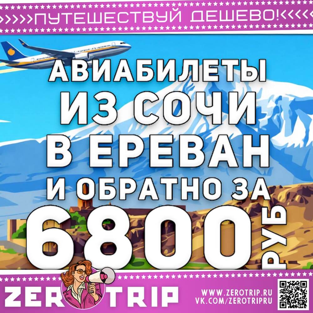 Авиабилеты из Сочи в Ереван и обратно за 6800₽