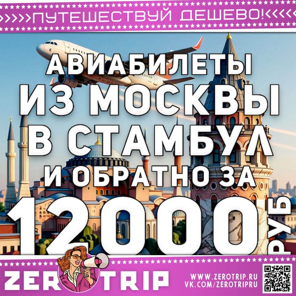 Из Москвы в Стамбул и обратно за 12000₽