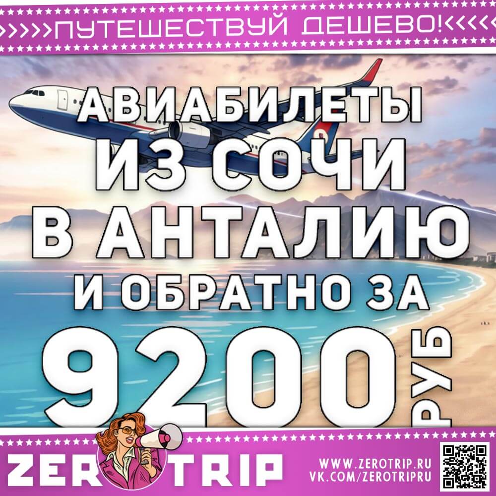 Из Сочи в Анталию и обратно за 9200₽