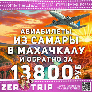 Авиабилеты из Самары в Махачкалу и обратно за 13800