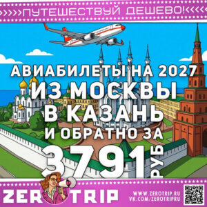 Билеты на январь 2027 в Казань за 3791