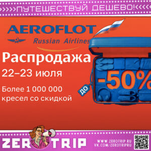 распродажа авиабилетов авиакомпании аэрофлот 22 июля 2026 года