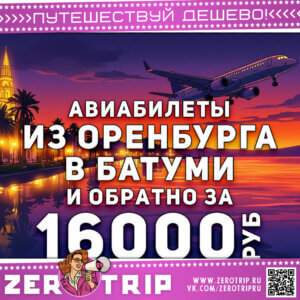 Авиабилеты из Оренбурга в Батуми и обратно за 16000₽