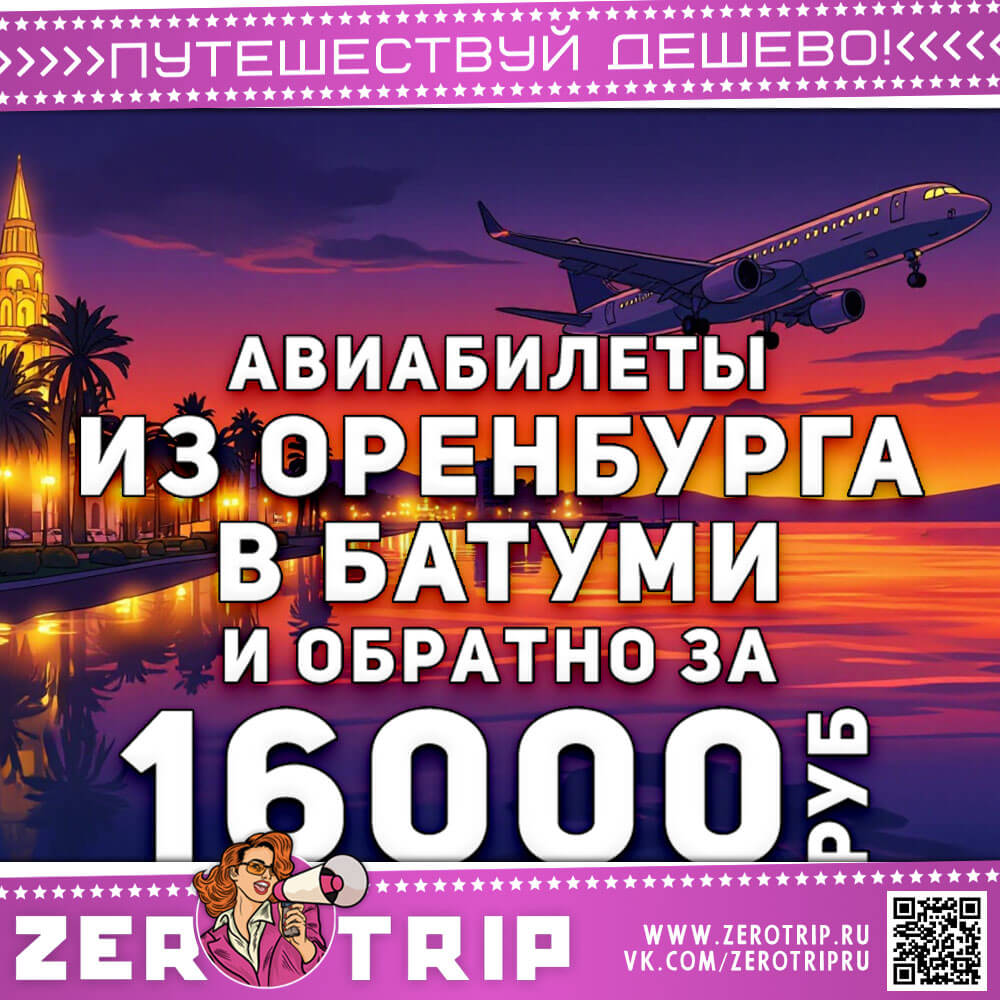 Авиабилеты из Оренбурга в Батуми и обратно за 16000₽