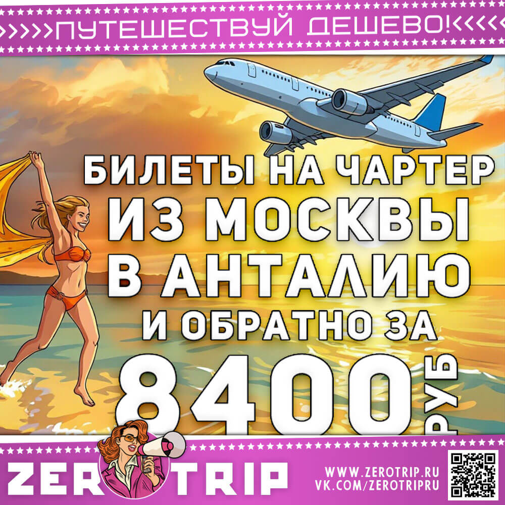 Билеты на чартер в Анталию за 8400₽