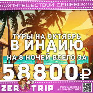 Туры на Гоа в октябре за 58800₽