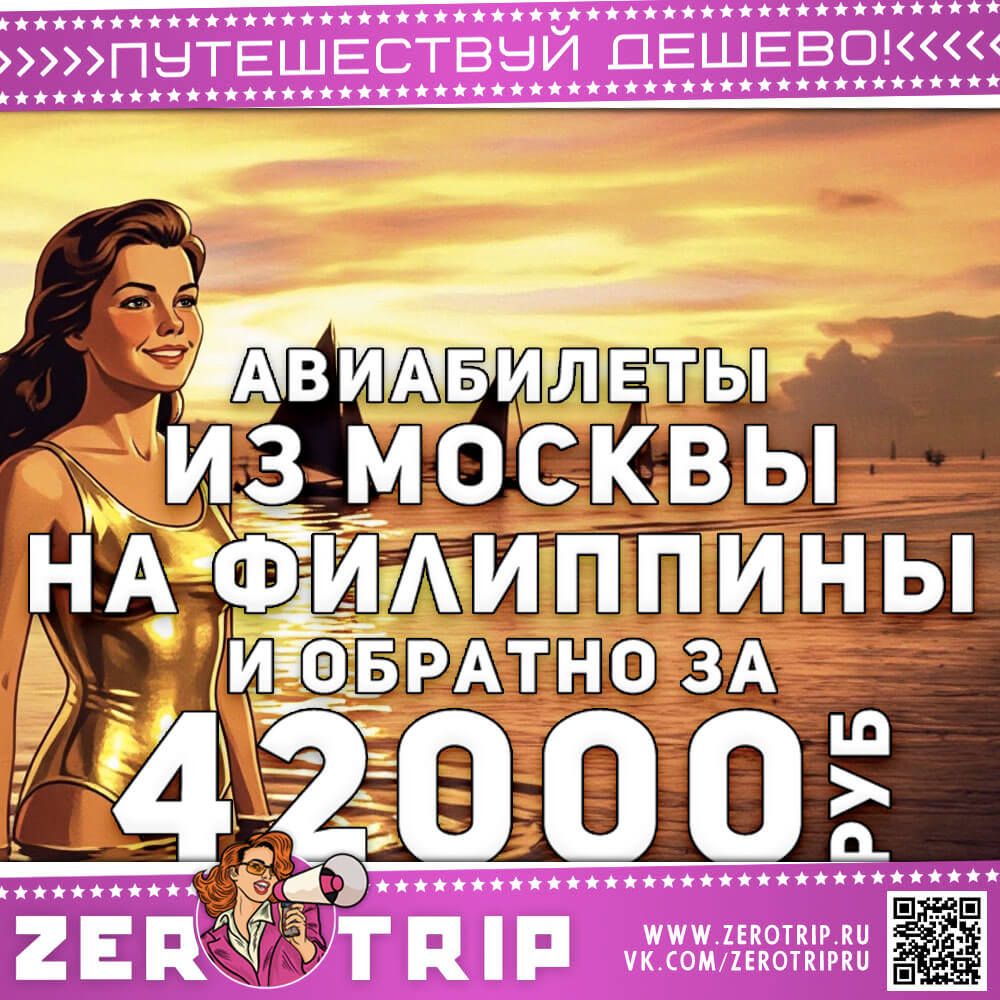 Авиабилеты на Филиппины в ноябре за 42000₽