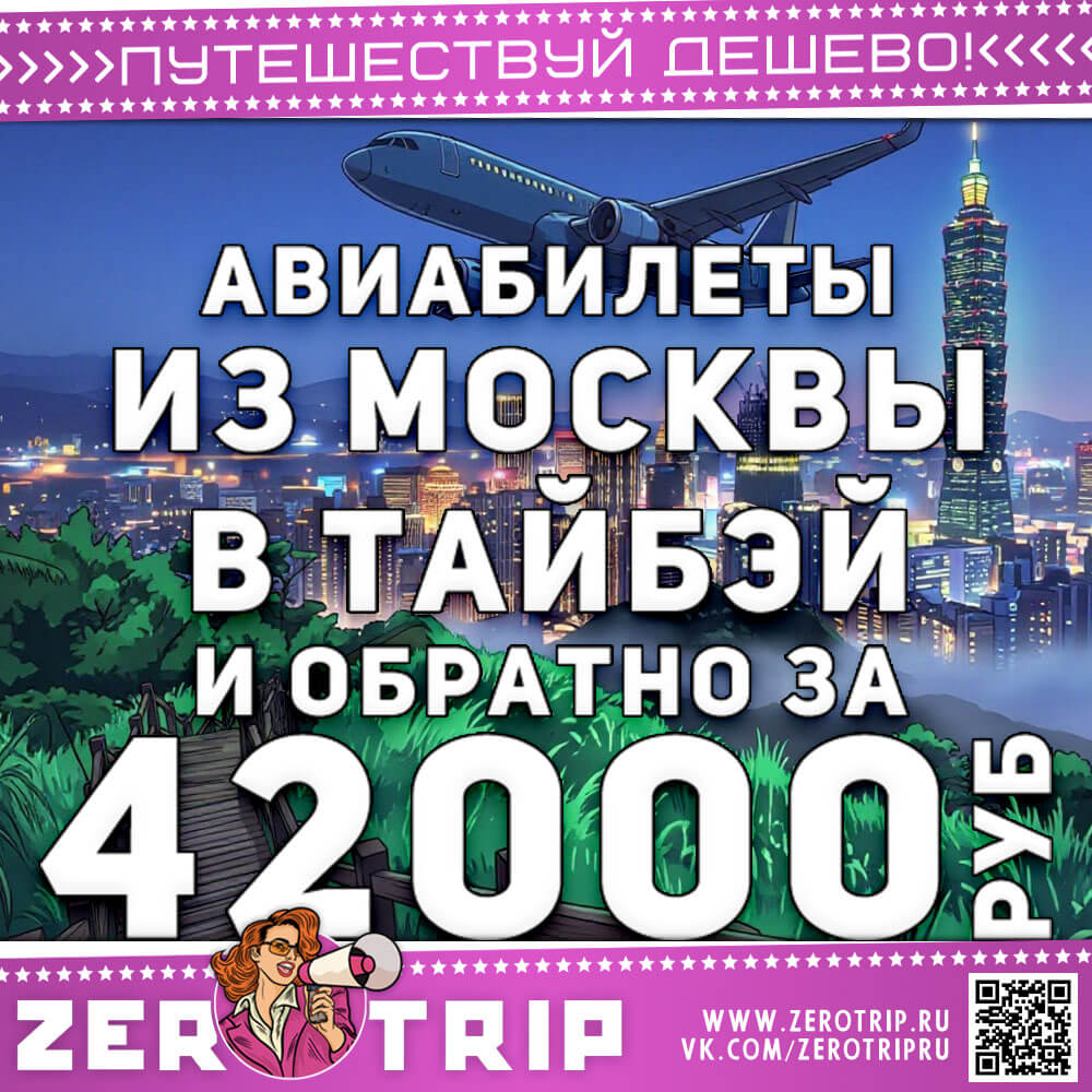 Авиабилеты на Тайвань и обратно за 42000₽