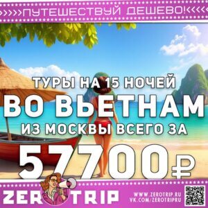 Туры во Вьетнам на 15 ночей за 57700₽