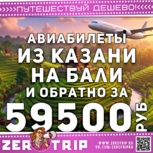 Авиабилеты из Казани на Бали за 59500