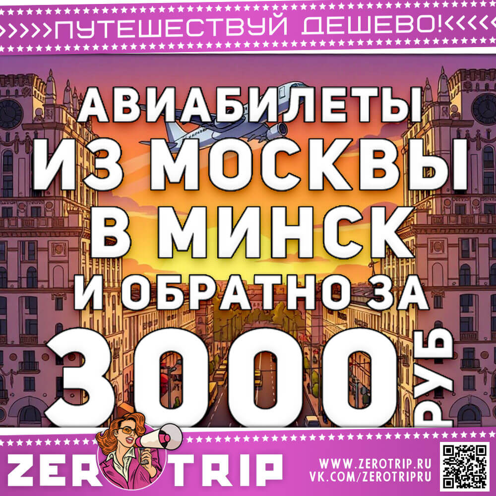 Авиабилеты из Москвы в Минск и обратно за 3000₽