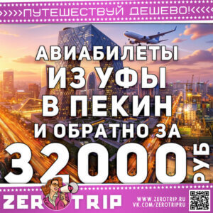 Авиабилеты из Уфы в Пекин и обратно за 32000₽