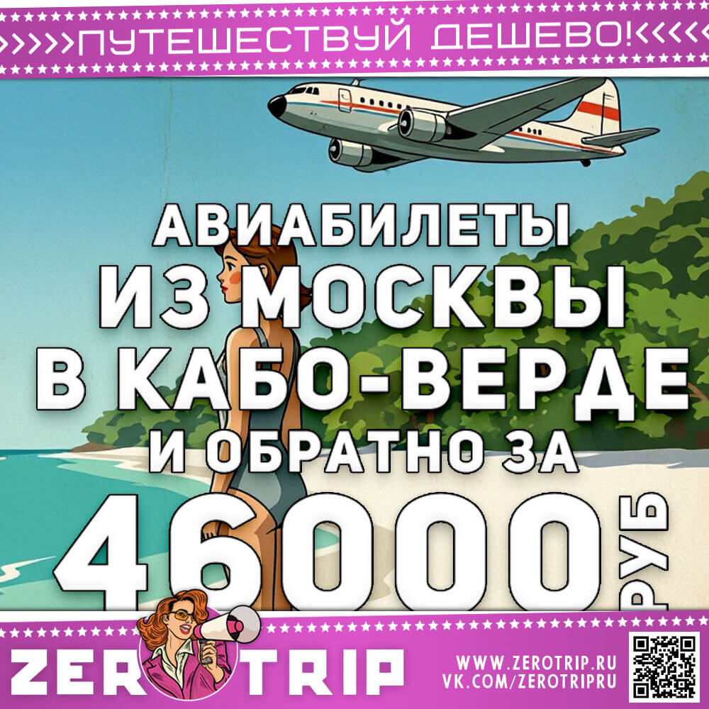 Авиабилеты в Кабо-Верде и обратно за 46000₽